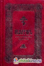 Псалтирь с параллельным переводом (на церковнославянском языке с параллельным переводом на русский язык)