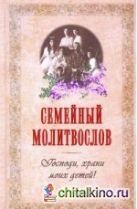 Семейный молитвослов: Господи, храни моих детей!