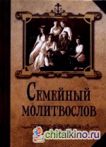 Семейный молитвослов