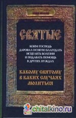 Святые, коим Господь даровал особую благодать исцелять болезни и подавать помощь в других нуждах