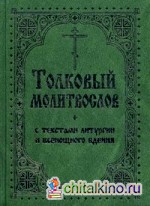 Толковый молитвослов с текстами Литургии и Всенощного бдения