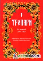 Тропари на каждый день года непреходящих и переходящих праздников, воскресные, дневные, общие