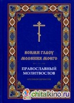 »Вонми гласу моления моего»: Православный молитвослов крупным шрифтом