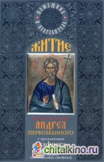 Житие святого апостола Андрея Первозванного: С приложением акафиста, молитв и других необходимых сведений