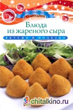 Блюда из жареного сыра