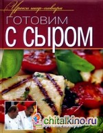 Готовим с сыром