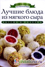 Лучшие блюда из мягкого сыра