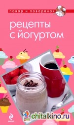 Рецепты с йогуртом