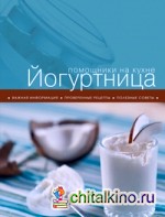 Йогуртница