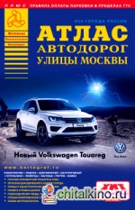 Атлас автодорог: Улицы Москвы. Выпуск 2 / 2015