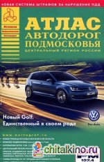 Атлас автодорог Подмосковья: Выпуск 1