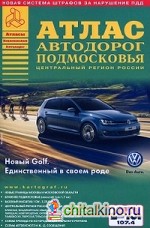 Атлас Москвы и атлас Подмосковья: Комплект (количество томов: 2)