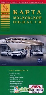 Карта автодорог: Московская область. 2014 год