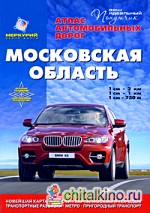 Московская область: Атлас автомобильных дорог