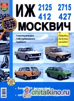 ИЖ-412, 2125, 2715, и Москвич 427: Эксплуатация, обслуживание, ремонт