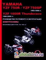 Yamaha YZF 750R / YZF 750SP 1993-1998 гг: , YZF1000R Thunderace 1996-2000 гг. Руководство по ремонту и эксплуатации, электросхемы