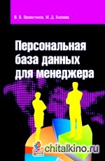 Персональная база данных для менеджера: Учебное пособие