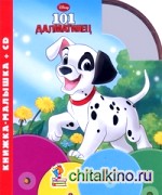101 далматинец (+ Audio CD)