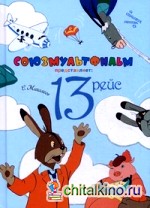 13 рейс