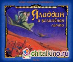 Аладдин и волшебная лампа: Объёмные картинки