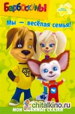 Барбоскины: Мы — веселая семья!