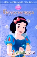 Белоснежка и семь гномов: Мои любимые сказки