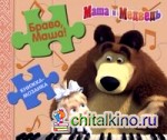 Браво, Маша! Маша и Медведь: Книжка-мозаика