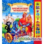Бременские музыканты