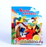 Бюро находок