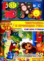 Чебурашка и крокодил Гена: 3D наклейки (22 многоразовые наклейки)