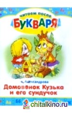 Домовенок Кузька и его сундучок