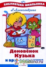 Домовенок Кузька и враг-невидимка