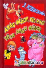 Дядя Федор, пес и кот: Тетя дядя Федора