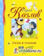 Ежик в тумане