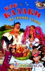 Как казаки на свадьбе гуляли