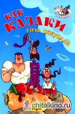 Как казаки соль покупали