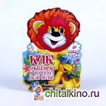 Как львёнок и черепаха пели песенку