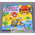 Как львёнок и черепаха пели песню