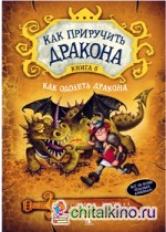 Как приручить дракона: Книга 6. Как одолеть дракона
