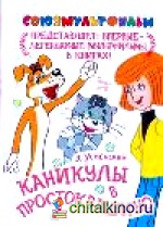 Каникулы в Простоквашино