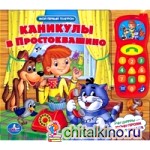 Каникулы в Простоквашино
