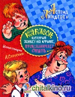 Карлсон, который живет на крыше, проказничает опять