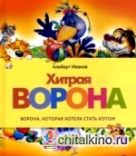 Хитрая ворона