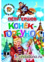 Конек-горбунок