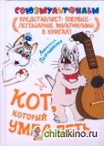 Кот, который умел петь