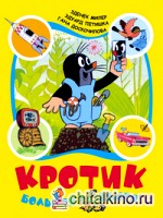 Кротик: большая книга