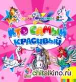 Кто самый красивый