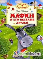 Мафин и его веселые друзья