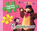 Маша и медведь: Картина маслом. Книжка-мозаика