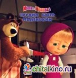 Маша и Медведь: Трудно быть маленьким. Книжка-квадрат